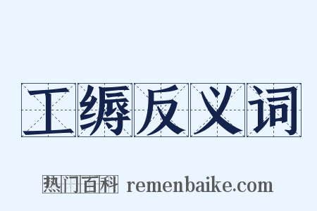 工缛反义词是什么意思的图片